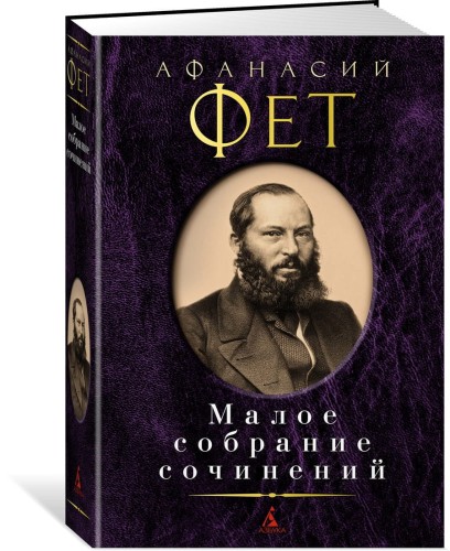Малое собрание сочинений/Фет А.