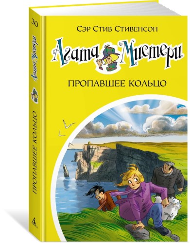 Агата Мистери. Кн.30. Пропавшее кольцо