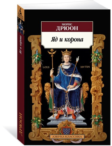 Яд и корона
