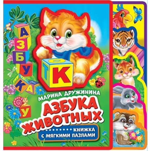 "Умка". Азбука животных. М.Дружинина. Книжка EVA с закладками и пазлами. 180х185мм в кор.24шт