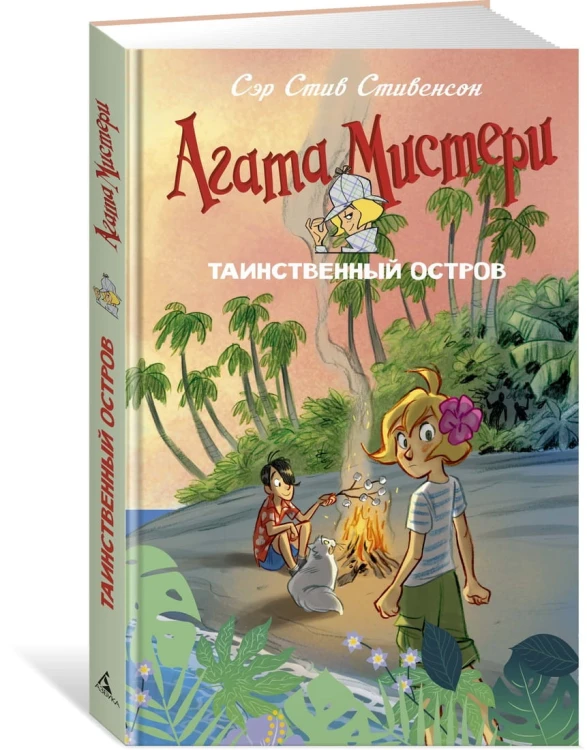 Агата Мистери. Таинственный остров