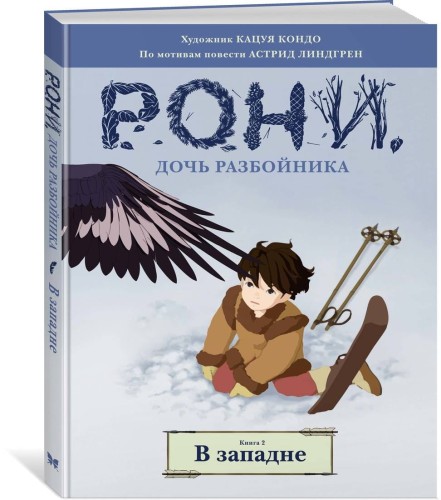 Рони, дочь разбойника. В западне. Книга 2 (комиксы)