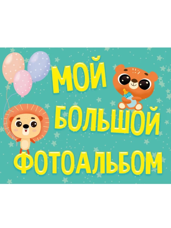 ФОТОАЛЬБОМ 220х280. МОЙ БОЛЬШОЙ ФОТОАЛЬБОМ  мат.ламин, глиттер