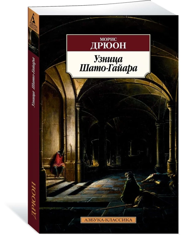 Узница Шато-Гайара