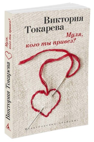 Муля, кого ты привез? (мягк/обл.)