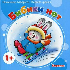 НачинаемГоворить_ПервыеФразы 1+ Бибики нет (Громова О.Е.)