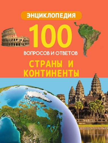 100 ВОПРОСОВ И ОТВЕТОВ новые. СТРАНЫ И КОНТИНЕНТЫ