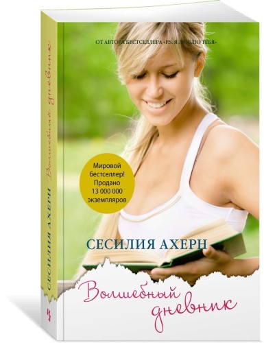 Волшебный дневник (мягк.обл.)
