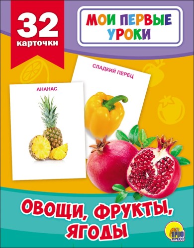 moi_pervie_uroki._ovoshi_frukti_yagodi.jpg
