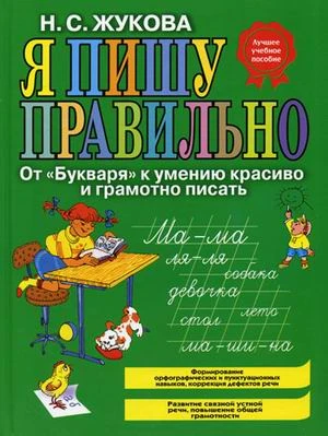 пишу-правильно.jpg